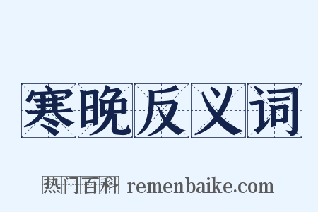 寒晚反义词是什么意思的图片